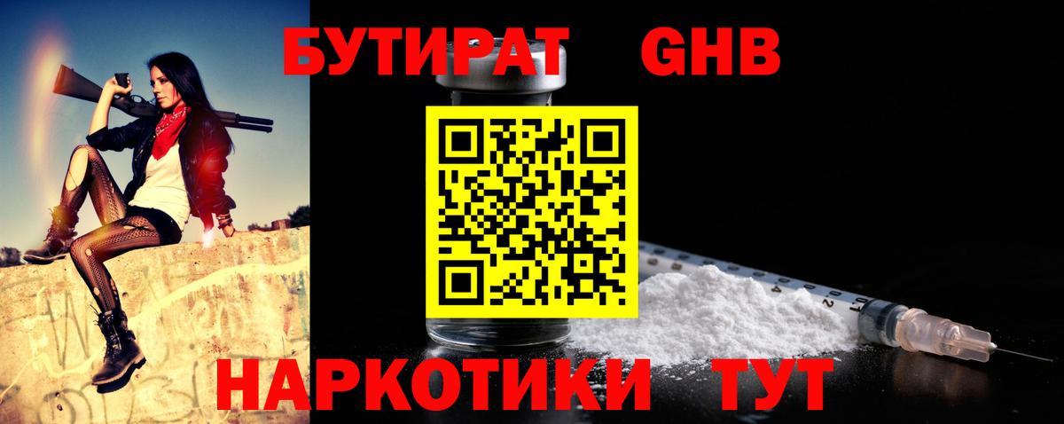БУТИРАТ GHB  БУТИРАТ  Новотроицк  Вход с VPN 