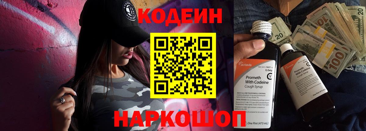 Кодеин Purple Drank  Вход с VPN  Новотроицк  Кодеин напиток Lean (лин) 