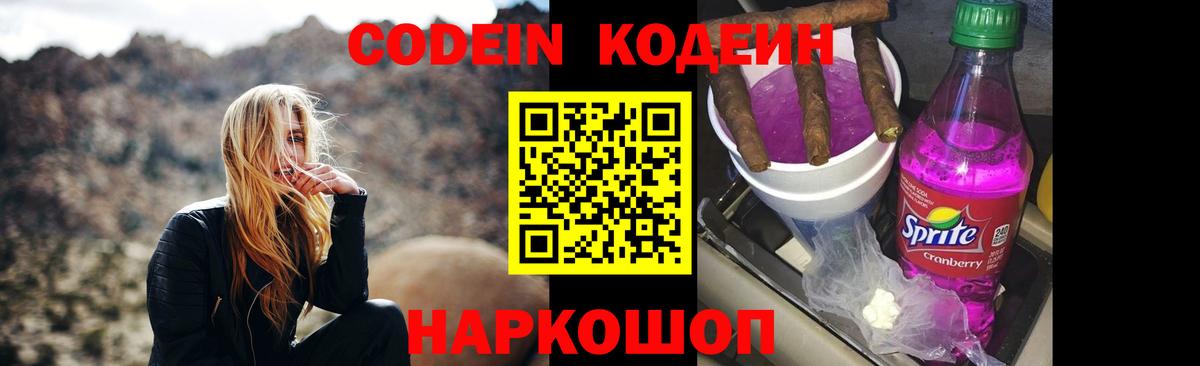 Кодеин Purple Drank Новотроицк